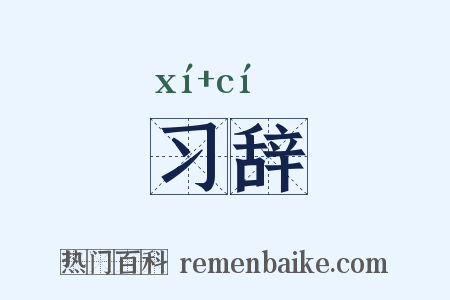 习辞是什么意思的图片